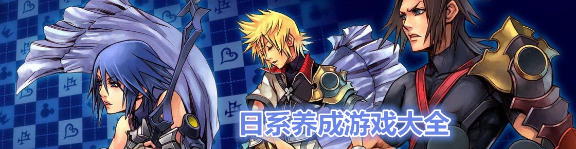 日系養成游戲大全