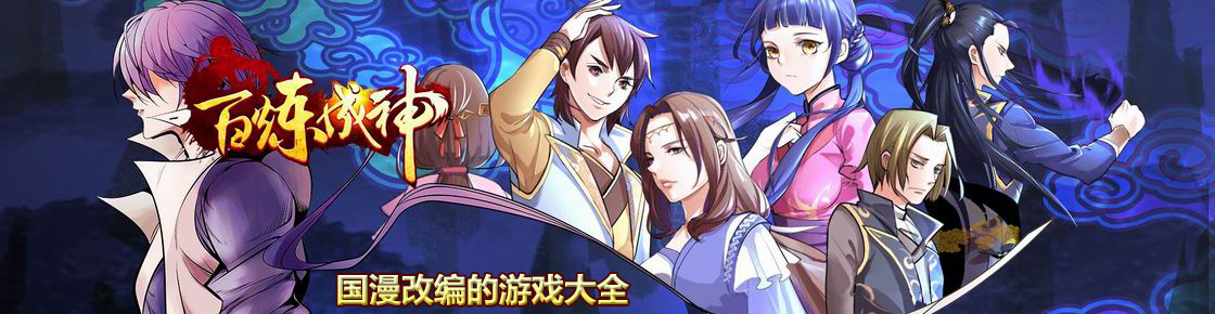 國漫改編的游戲大全