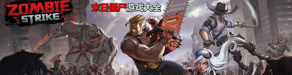 末日僵尸游戲大全