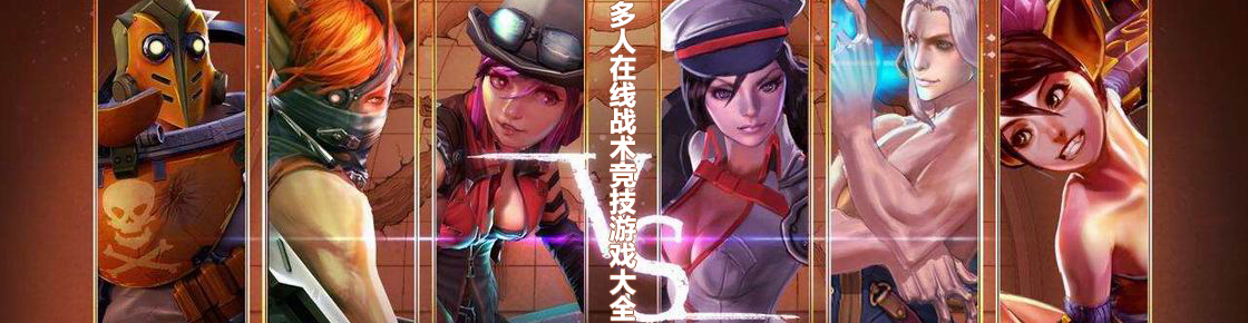多人在線戰術競技游戲大全
