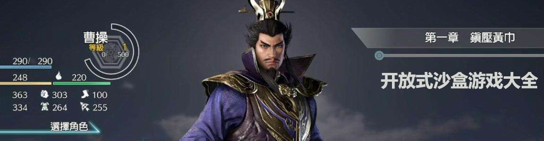 開放式沙盒游戲大全