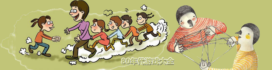 80年代游戲大全