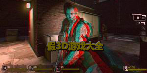 假3D游戲大全