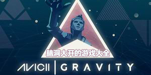 腦洞大開(kāi)的游戲大全