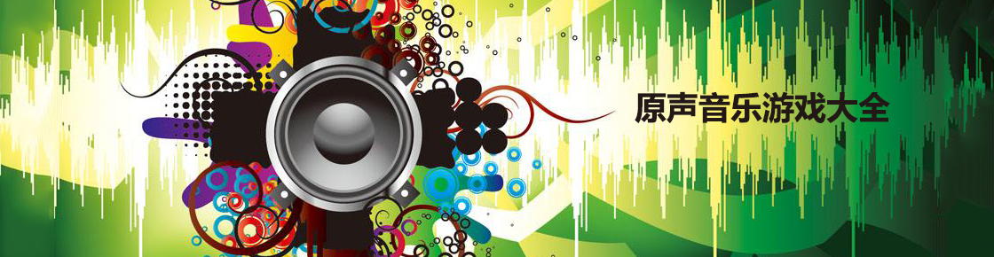 原聲音樂游戲大全