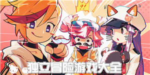 獨立冒險游戲大全