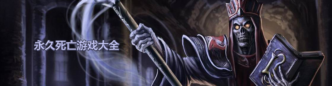 永久死亡游戲大全