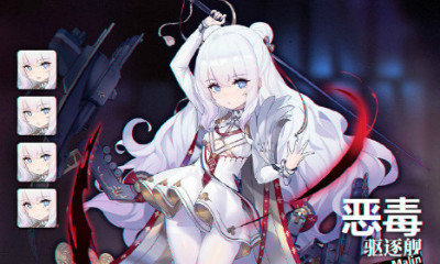 《碧藍航線》惡毒解析