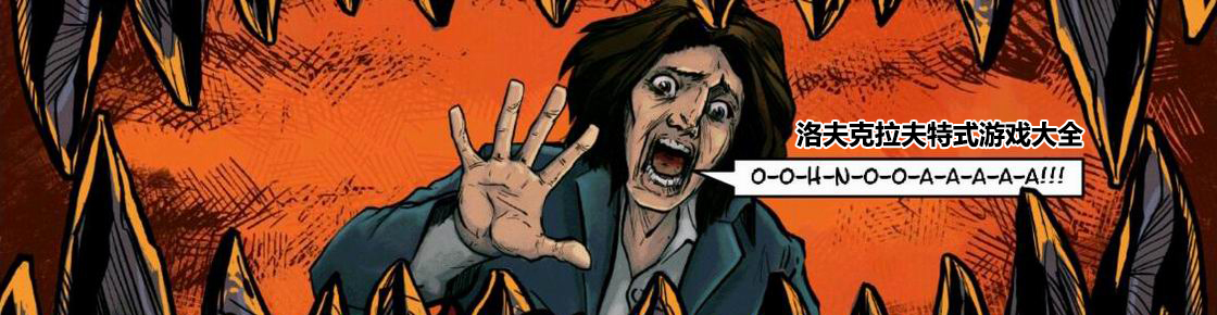 洛夫克拉夫特式游戲大全