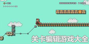 關(guān)卡編輯游戲大全