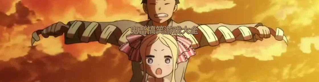 鬼畜搞笑游戲大全