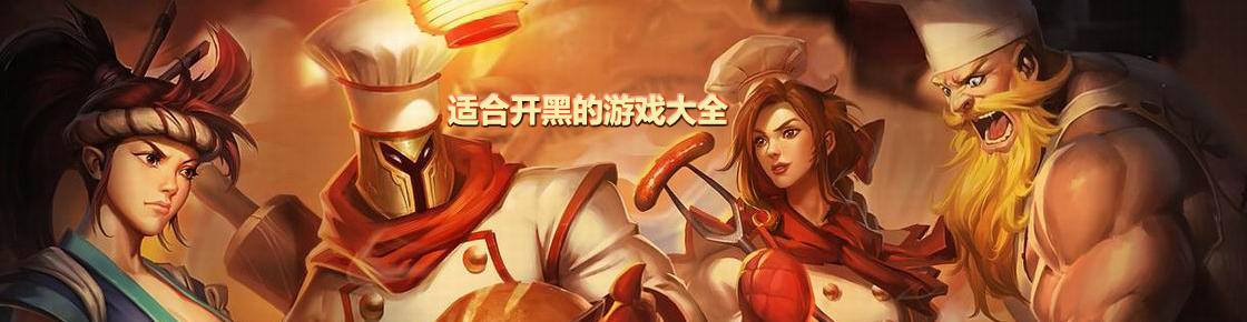 適合開黑的游戲大全