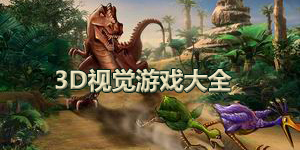 3D視覺游戲大全