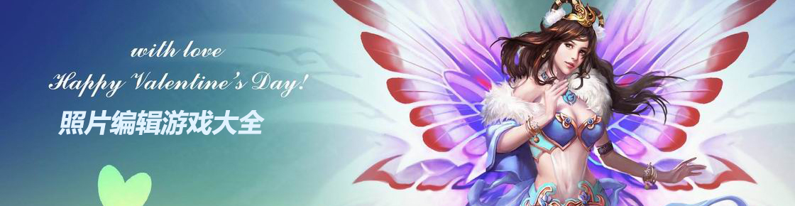 照片編輯游戲大全