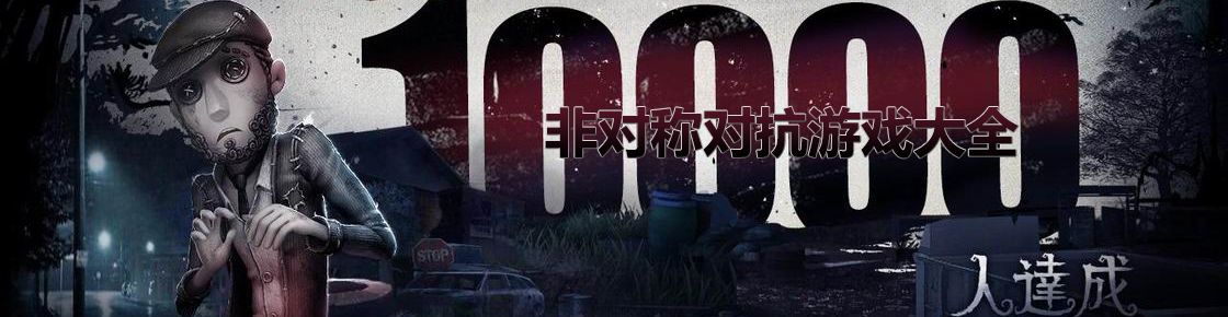 非對稱對抗游戲大全