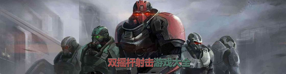 雙搖桿射擊游戲大全