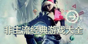 非主流經(jīng)典游戲大全