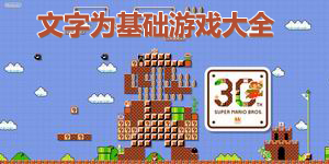 文字為基礎游戲大全