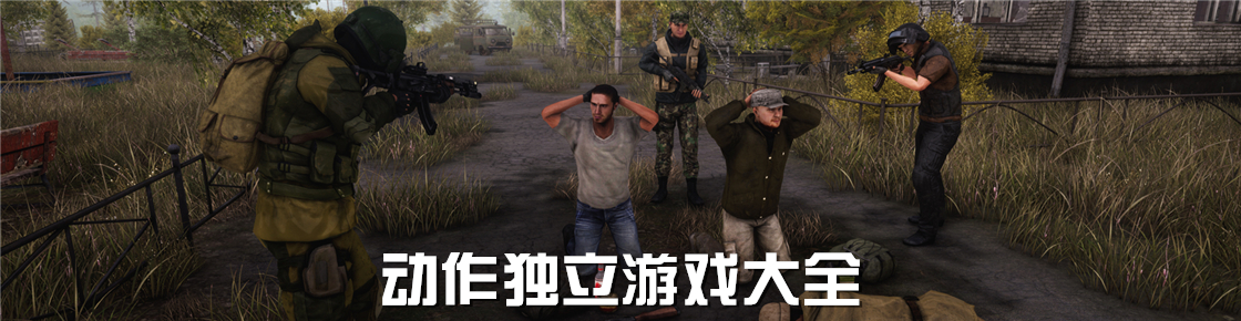 動作獨(dú)立游戲大全