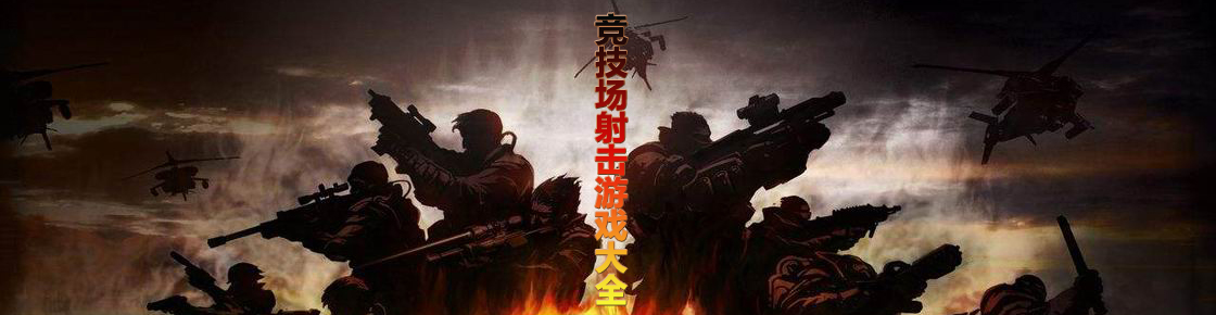 競(jìng)技場(chǎng)射擊游戲大全