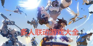 多人聯(lián)動(dòng)游戲大全