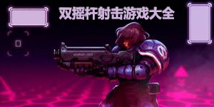 雙搖桿射擊游戲大全