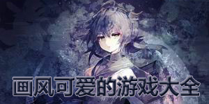 畫風可愛的游戲大全