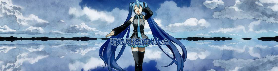 萌娘風(fēng)格游戲大全