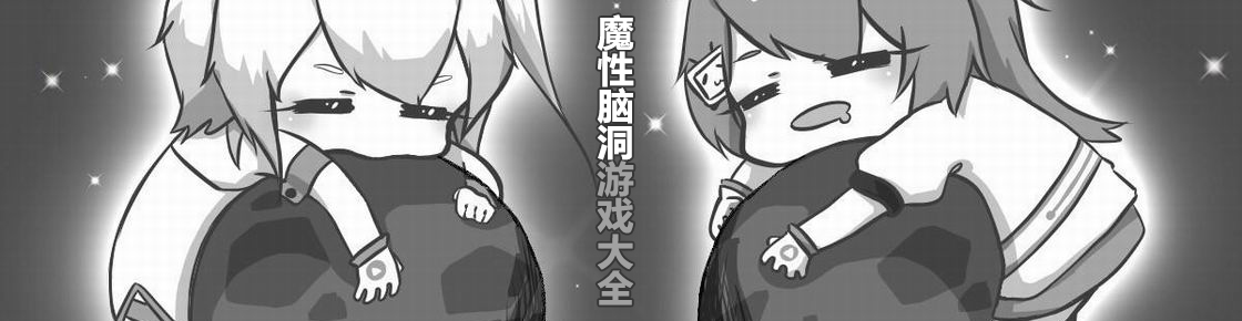 魔性腦洞游戲大全