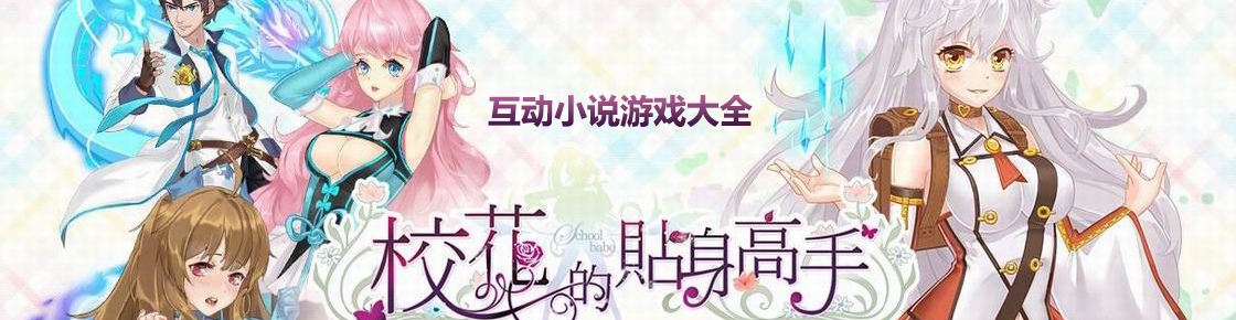 互動小說游戲大全