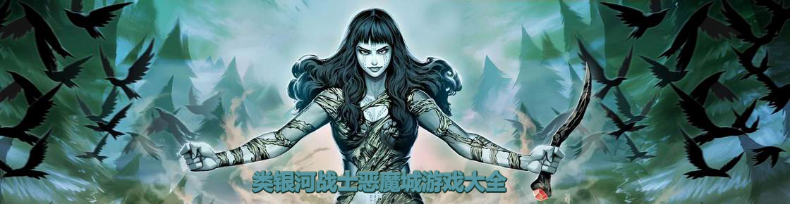 類銀河戰士惡魔城游戲大全