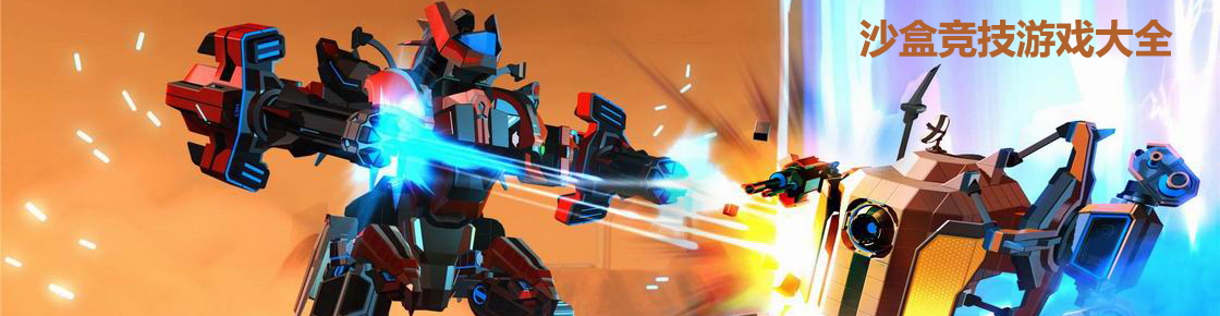 沙盒競(jìng)技游戲大全
