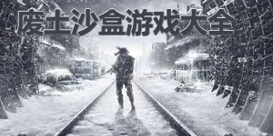 廢土沙盒游戲大全