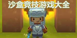 沙盒競(jìng)技游戲大全