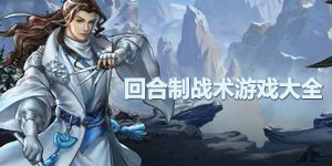 回合制戰術游戲大全