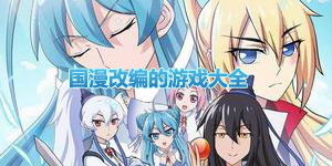 國(guó)漫改編的游戲大全