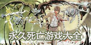 永久死亡游戲大全