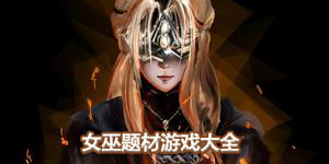 女巫題材游戲大全