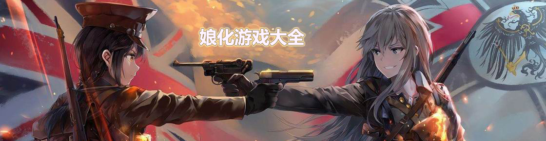 娘化游戲大全