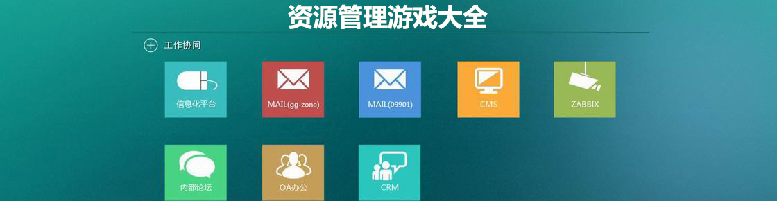 資源管理游戲大全