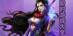 即時(shí)游戲大全