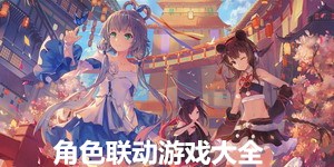 角色聯(lián)動(dòng)游戲大全
