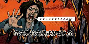 洛夫克拉夫特式游戲大全