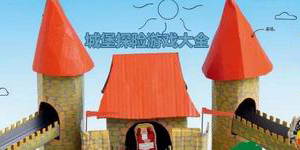 城堡探險(xiǎn)游戲大全