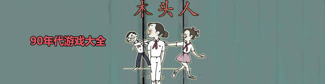 90年代游戲大全