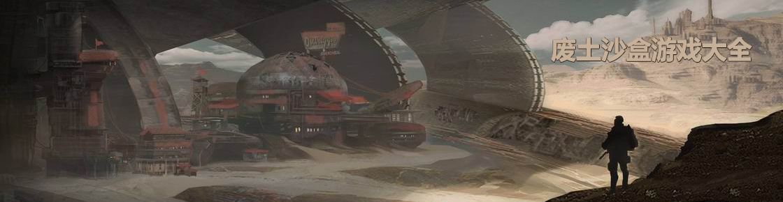 廢土沙盒游戲大全