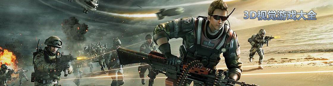 3D視覺游戲大全