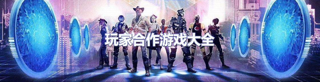 玩家合作游戲大全