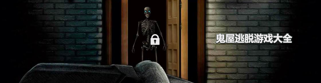 鬼屋逃脫游戲大全