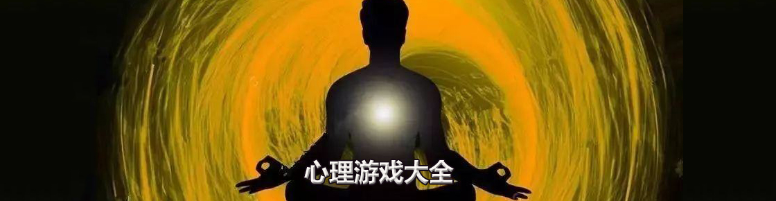 心理游戲大全